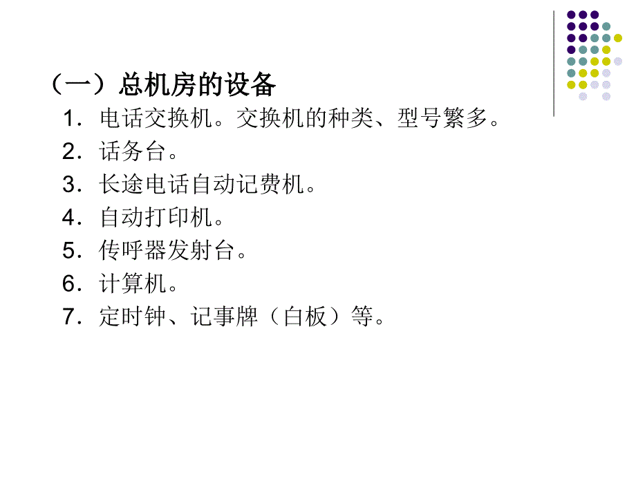 总机与商务中心服务课件_第3页