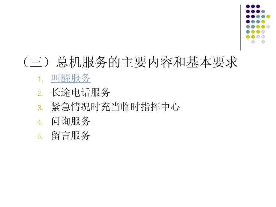 总机与商务中心服务课件_第5页