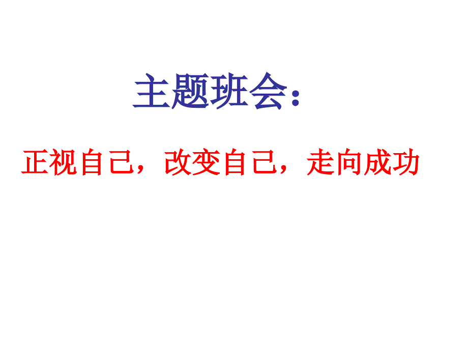 主题班会：习惯养成教育：高中生习惯养成教育_第2页