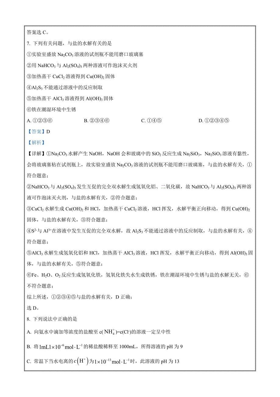 湖北省武汉市部分重点中学2021-2022学年高二上学期12月联考化学Word版含解析_第5页