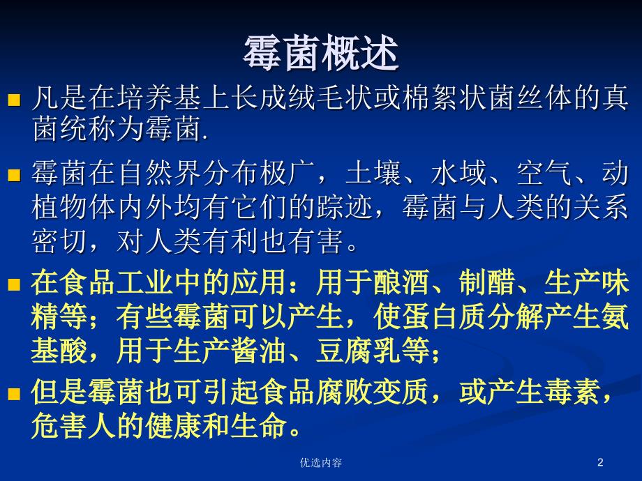 霉菌详实版【特选材料】_第2页