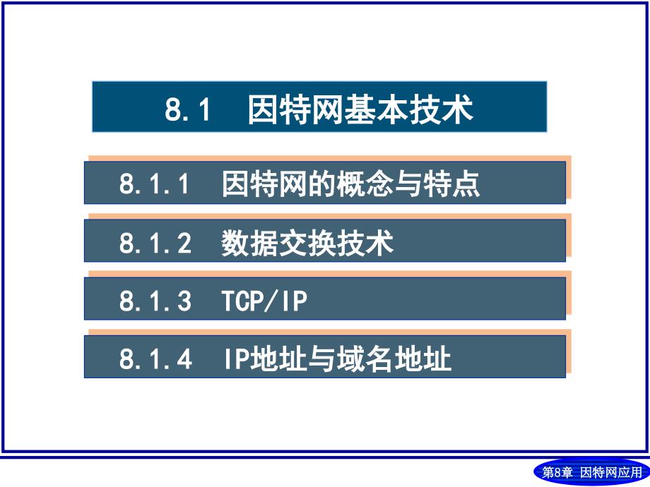 因特网技术与应用ppt课件_第3页