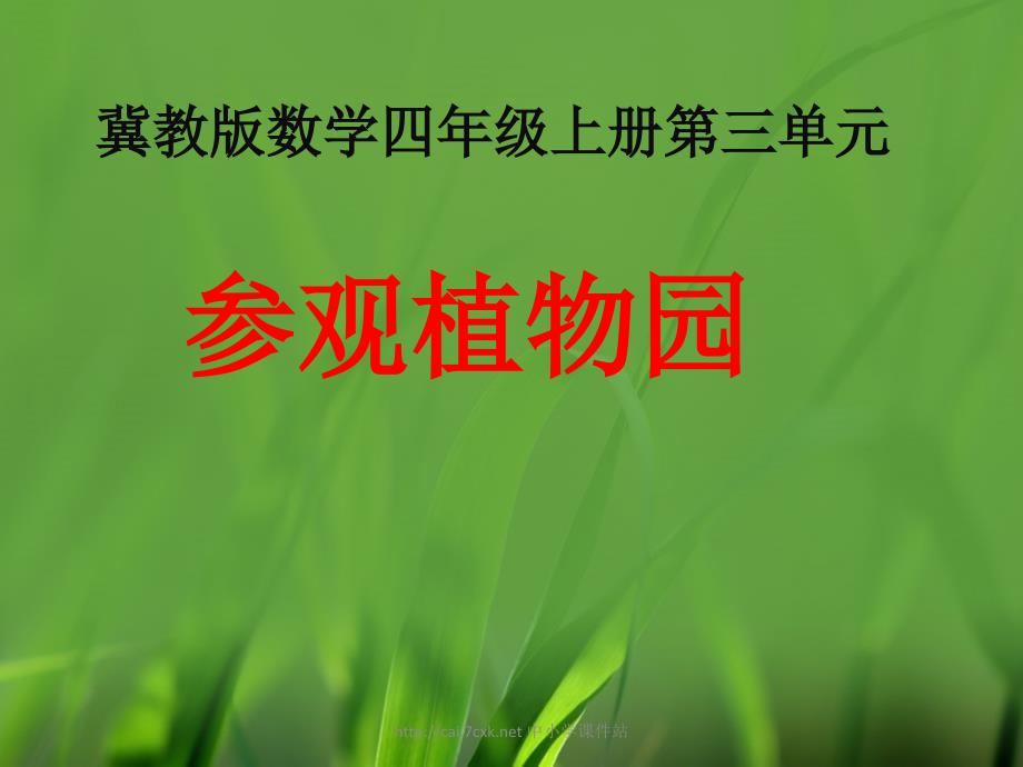 冀教版数学四年级上册第3单元解决问题参观植物园教学课件_第1页