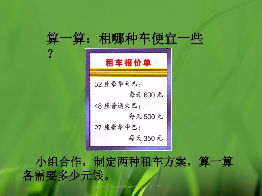 冀教版数学四年级上册第3单元解决问题参观植物园教学课件_第5页