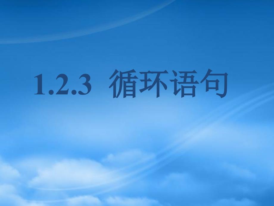 高中数学 1.2.3循环语句课件 新人教A必修3_第1页