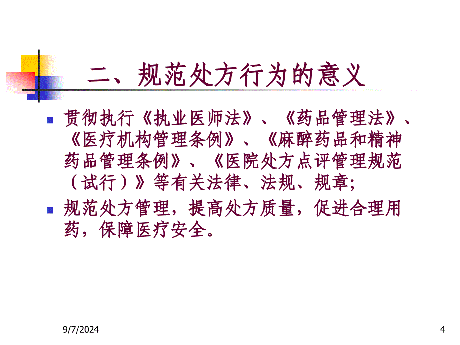 《标准处方行动》PPT课件_第4页