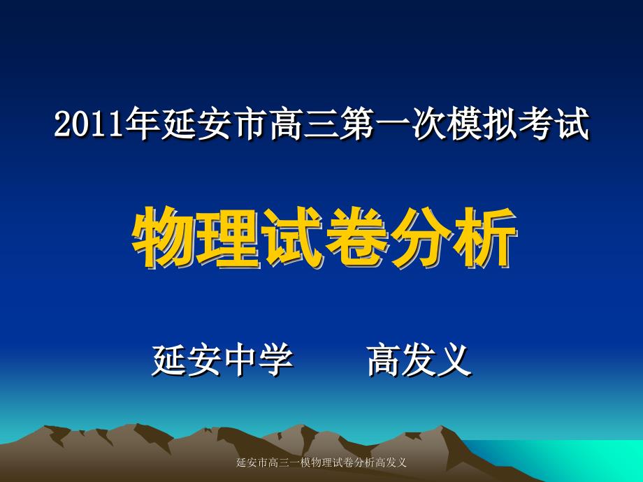 延安市高三一模物理试卷分析高发义课件_第1页