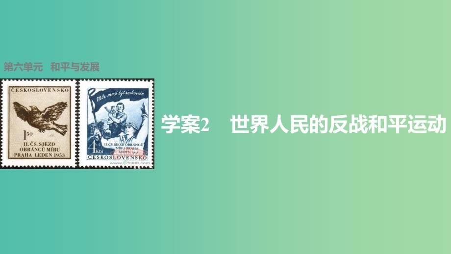 高中历史 第六单元 和平与发展 2 世界人民的反战和平运动课件 新人教版选修3.ppt_第1页