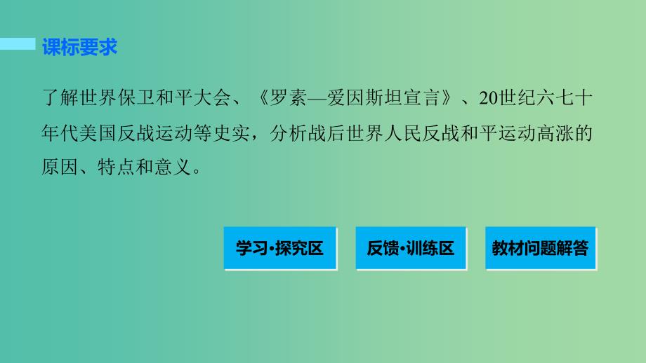 高中历史 第六单元 和平与发展 2 世界人民的反战和平运动课件 新人教版选修3.ppt_第2页