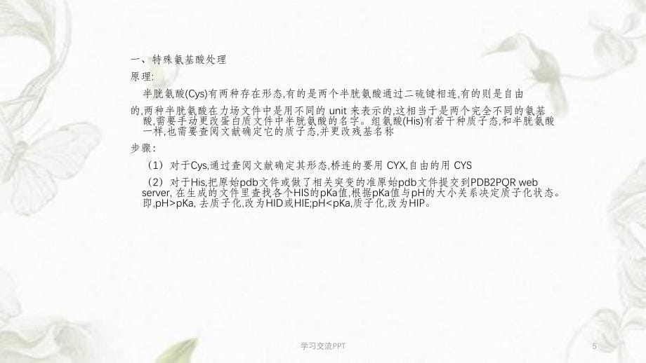 蛋白质间分子动力学模拟及数据分析课件_第5页