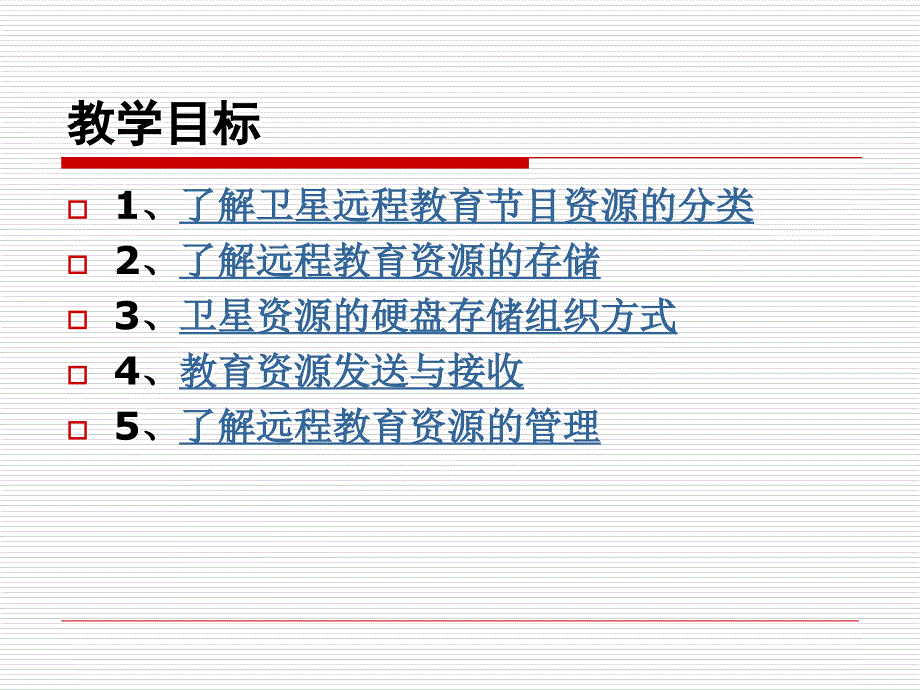 远教卫星资源的使用和管理课件_第2页