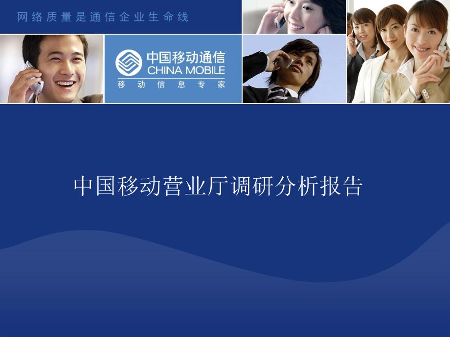 中国移动营业厅调研分析报告(深圳)_第1页