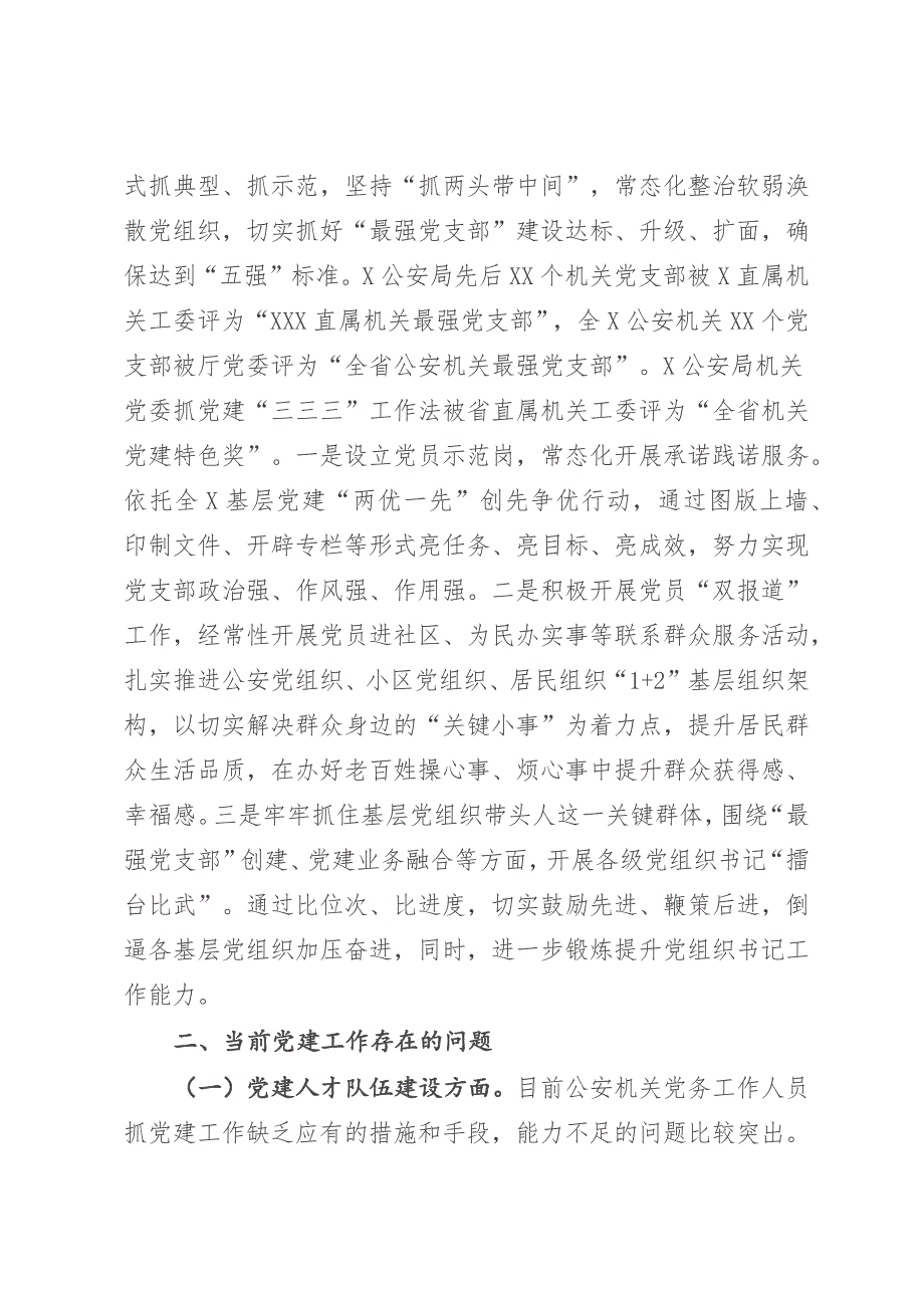 在2023年公安机关机关党委专职副书记政治轮训示范班上的发言（参考模板）_第3页