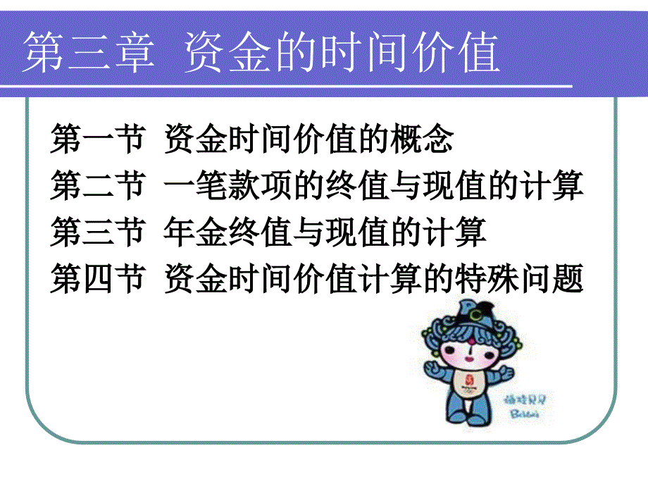 第三章_资金的时间价值_第1页