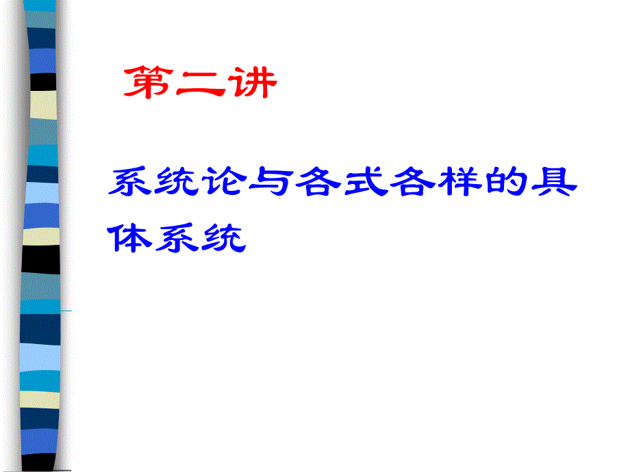 系统论与各式各样具体系统_第1页