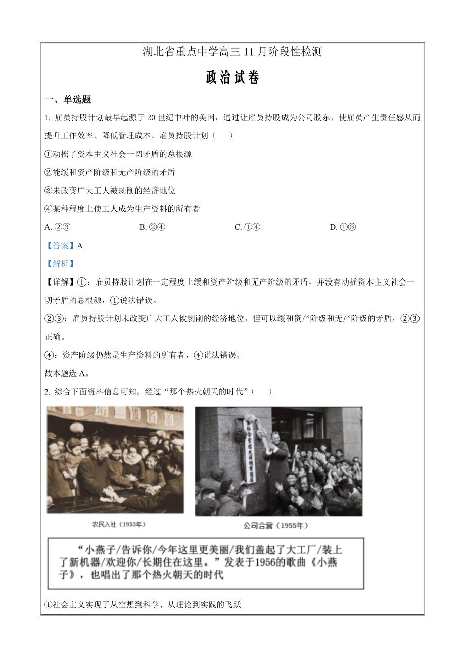 湖北省重点中学2022-2023学年高三11月阶段性检测政治Word版含解析_第1页