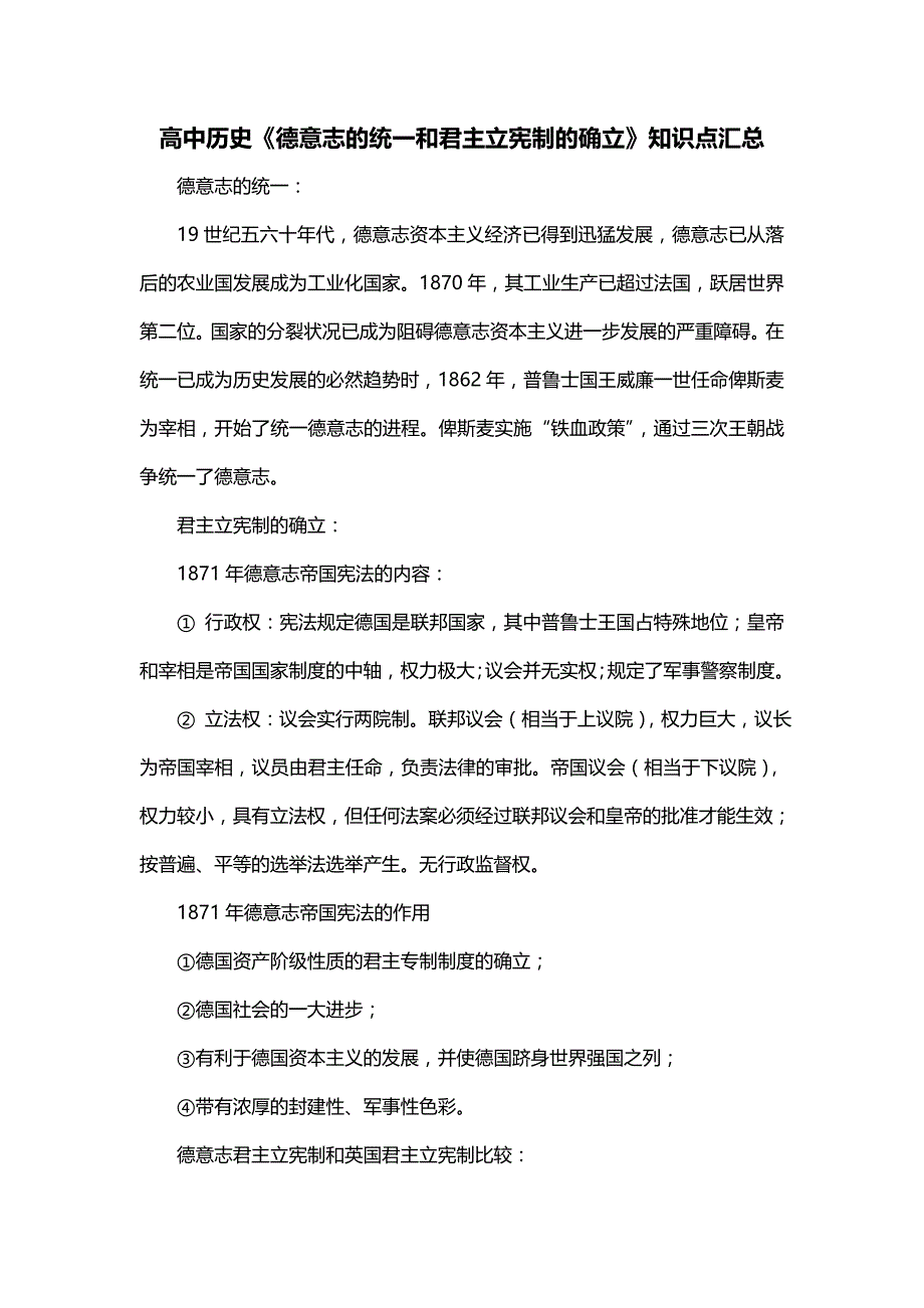 高中历史《德意志的统一和君主立宪制的确立》知识点汇总_第1页