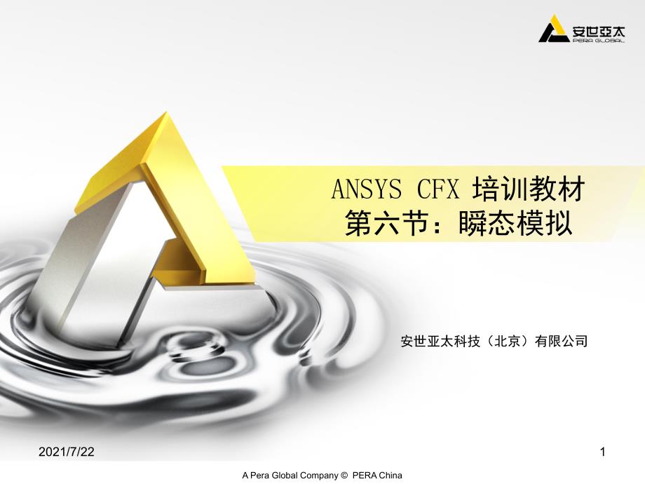 CFX培训教材06瞬态模拟PPT课件_第1页