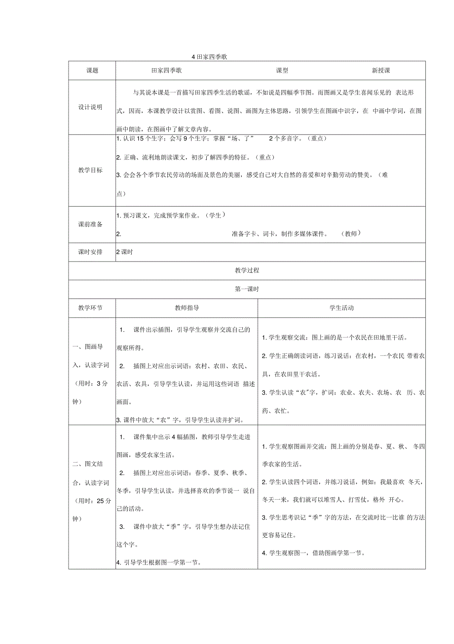 4田家四季歌导学案_第1页