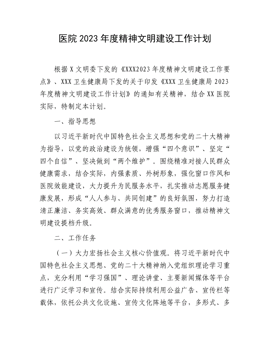 2023年度精神文明建设计划：医院2023年度精神文明建设工作计划_第1页