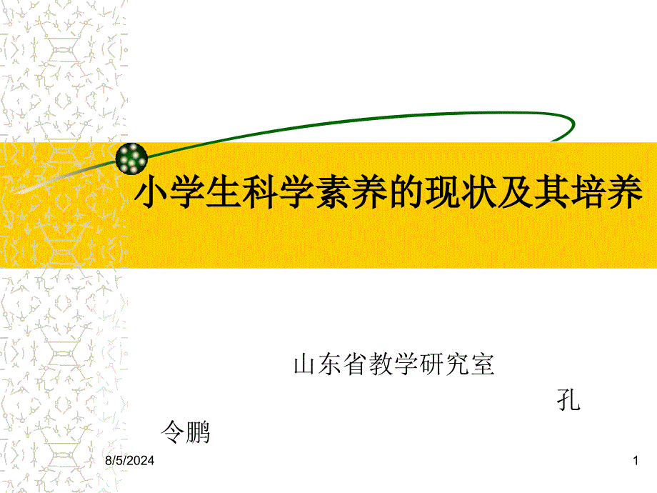 小学生科学素养的现状及其培养ppt课件_第1页