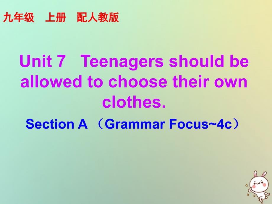 九年级英语全册 10分钟课堂 Unit 7 Teenagers should be allowed to choose their own clothes Section A（Grammar Focus-4c） （新版）人教新目标版_第1页