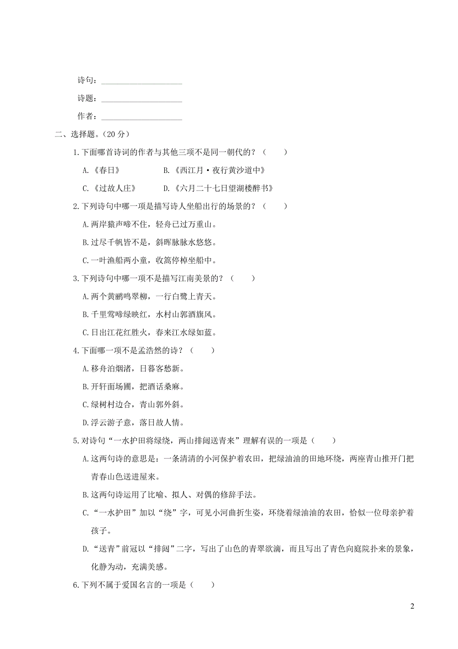 部编六年级语文上册传统文化与积累运用专项复习（带答案）_第2页