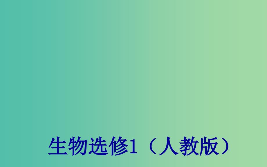 高中生物 专题6 课题1 植物芳香油的提取课件 新人教版选修1.ppt_第1页