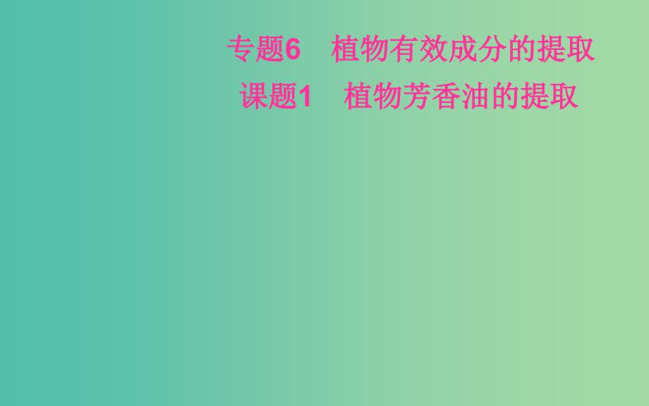 高中生物 专题6 课题1 植物芳香油的提取课件 新人教版选修1.ppt_第2页