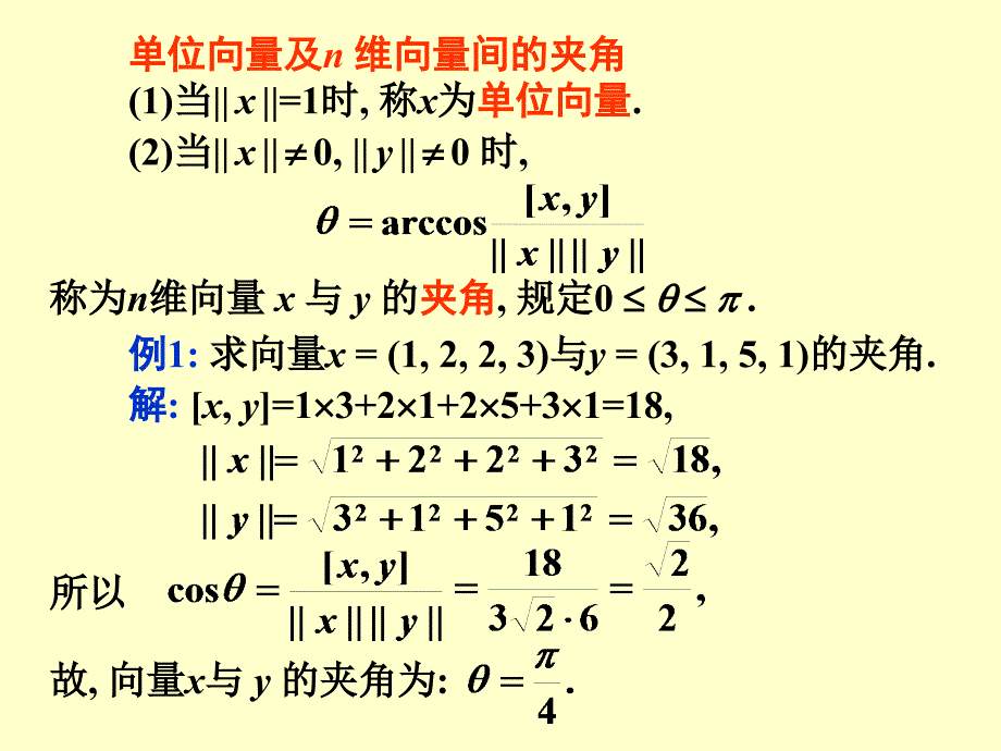 线性代数&#167;5.1向量的内积.ppt_第4页