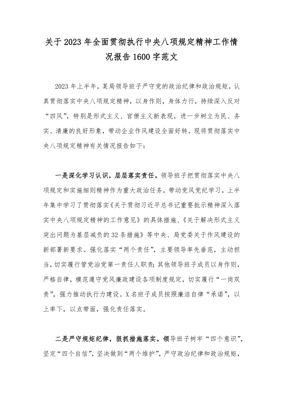 关于2023年全面贯彻执行中央八项规定精神工作情况报告1600字范文_第1页