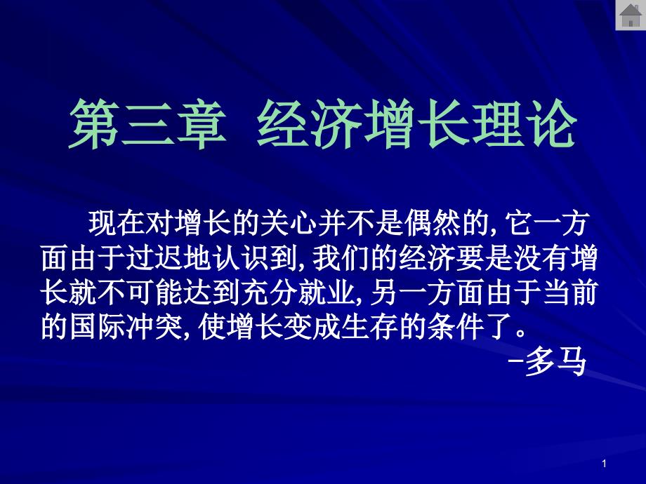 3章经济增长理论_第1页