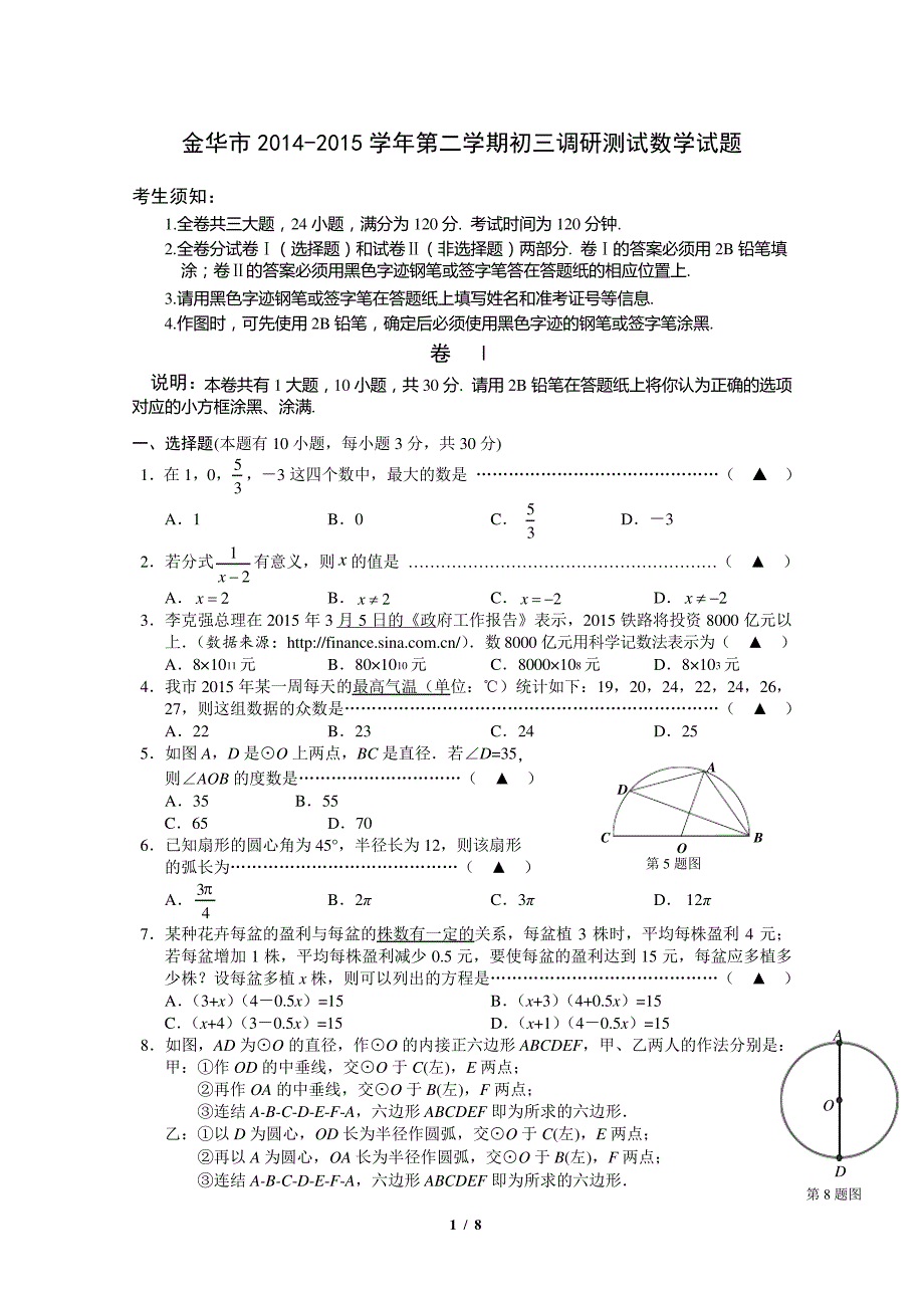 金华市中考数学调研卷_第1页