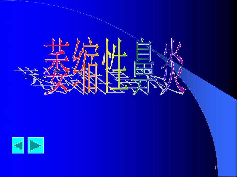 萎缩性鼻炎.ppt_第1页