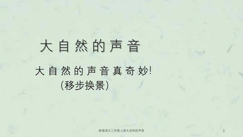 新版语文三年级上册大自然的声音课件_第3页