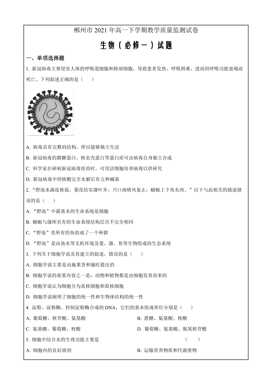 湖南省郴州市2021-2022学年高一上学期期末（质量监测）生物 Word版无答案_第1页