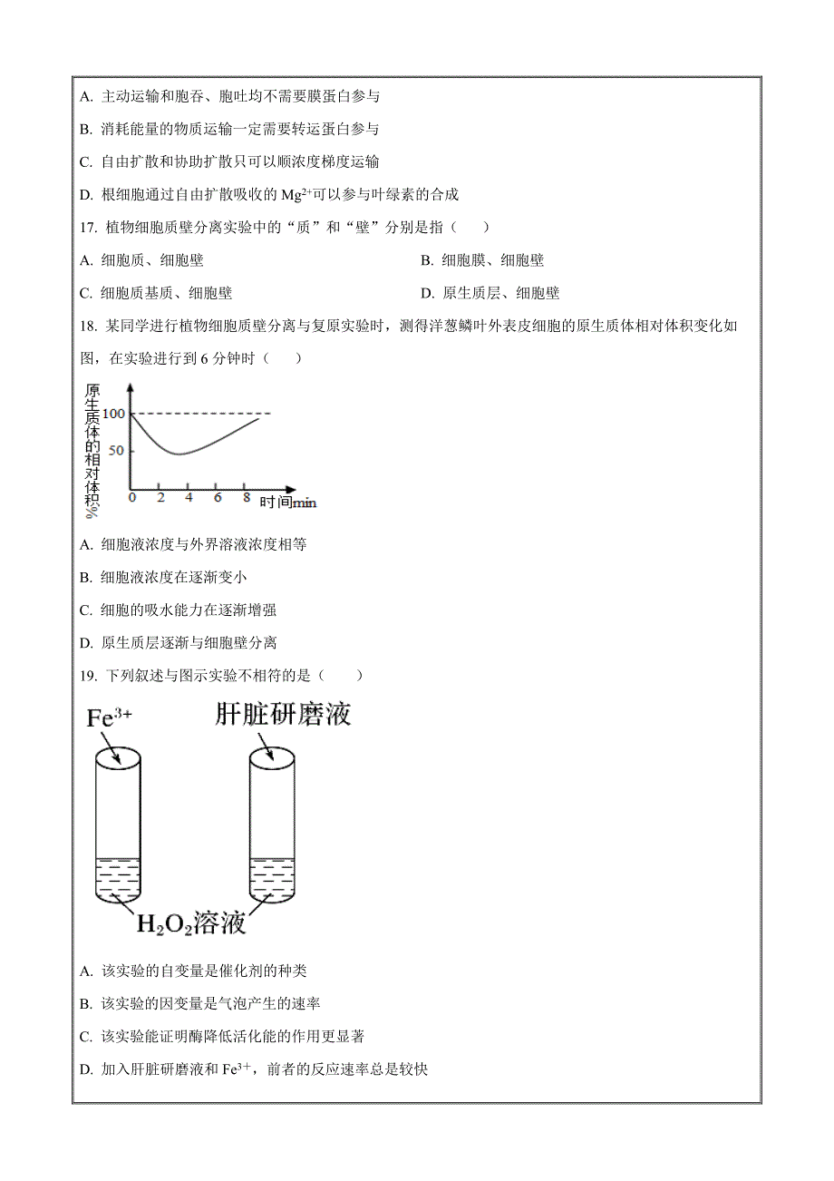 湖南省郴州市2021-2022学年高一上学期期末（质量监测）生物 Word版无答案_第4页