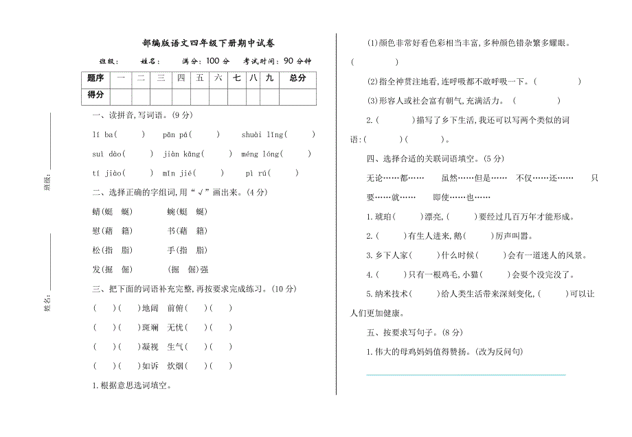 部编版四年级语文下册期中测试卷（附答案）_第1页