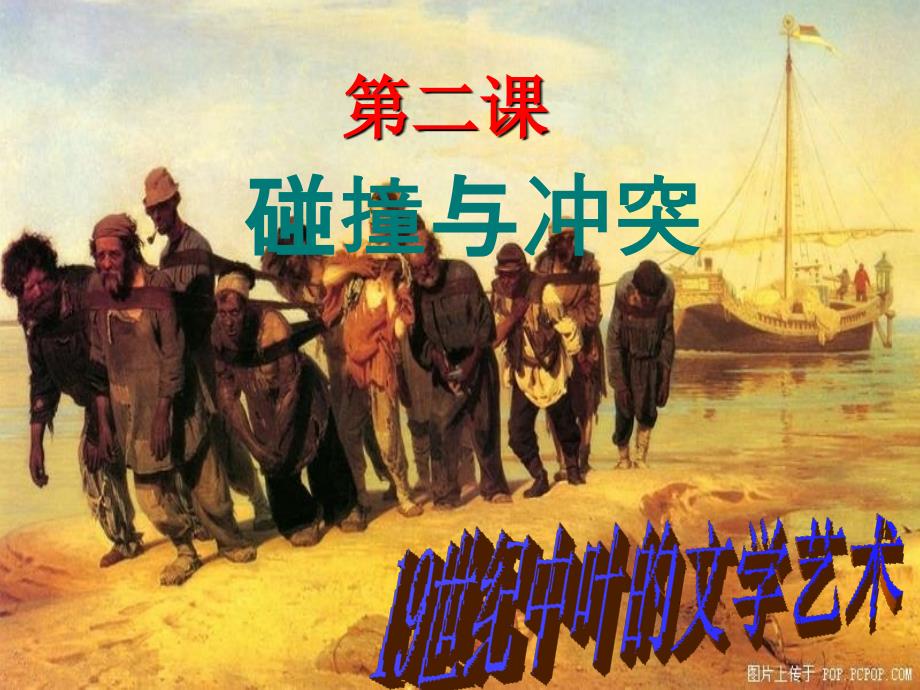 《碰撞与冲突》课件(人民必修三).ppt_第1页