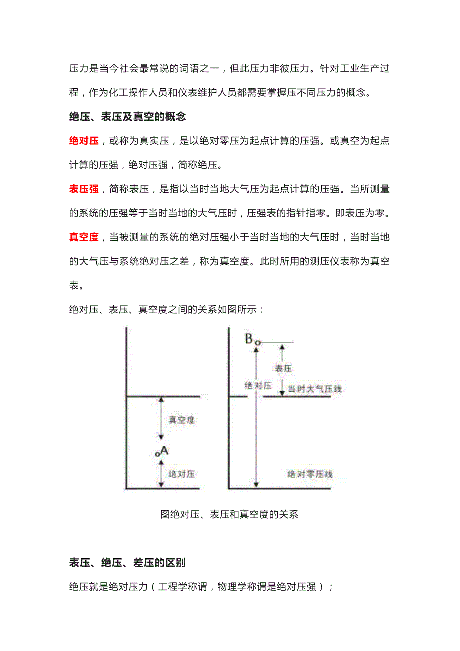表压、绝压和真空度的区别_第1页