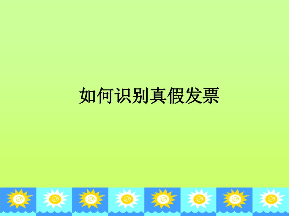 《如何识别真假发票》PPT课件.ppt_第1页