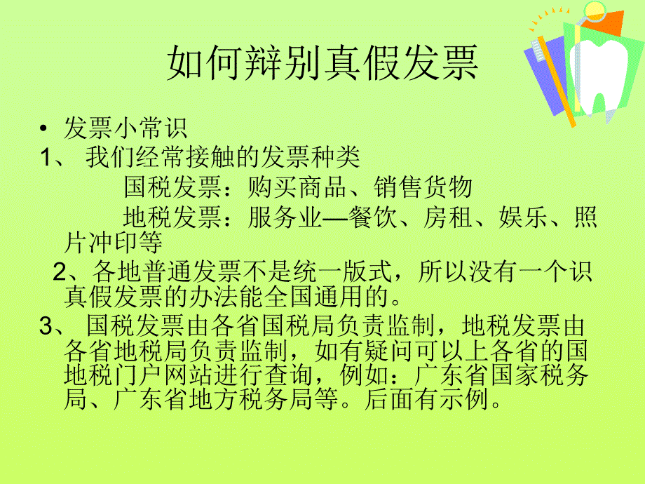 《如何识别真假发票》PPT课件.ppt_第4页