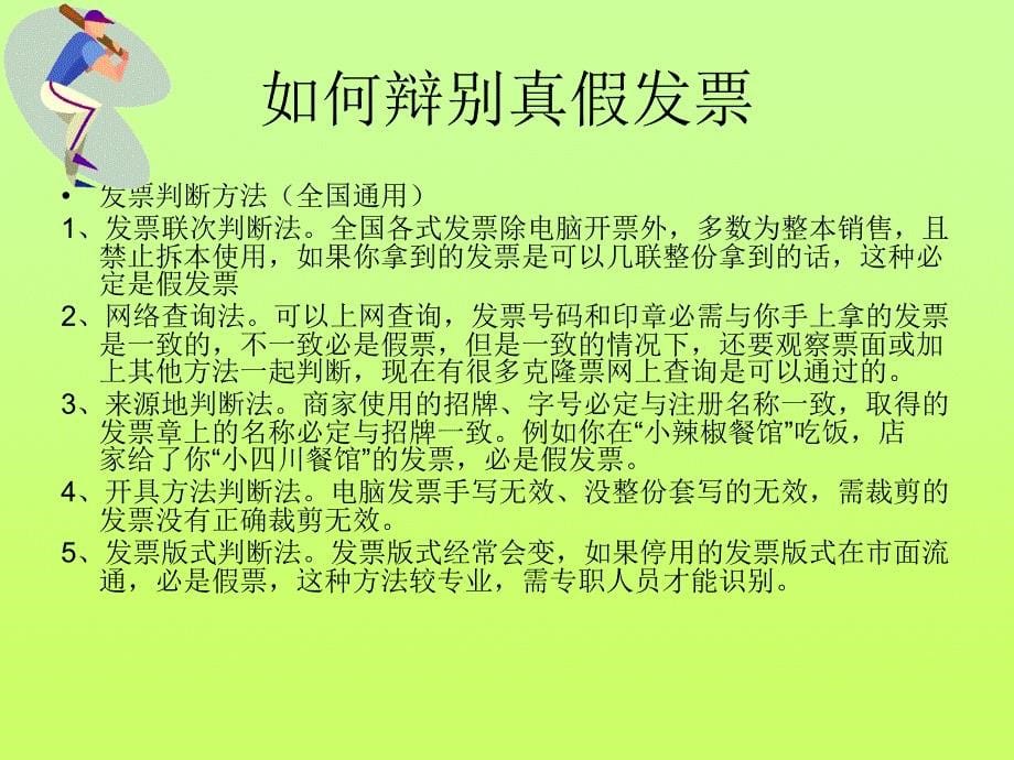 《如何识别真假发票》PPT课件.ppt_第5页