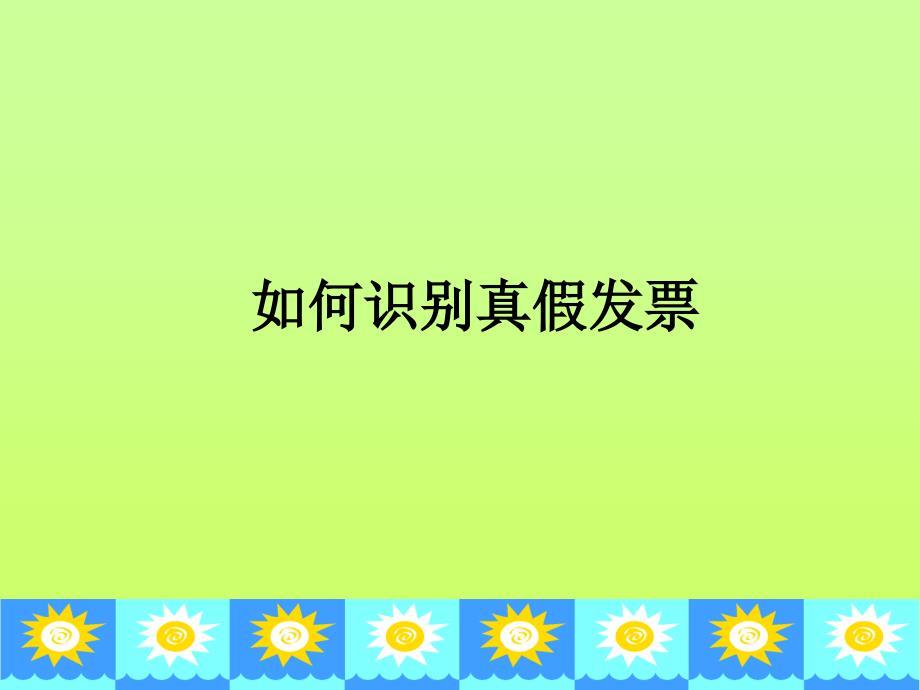 《如何识别真假发票》PPT课件.ppt