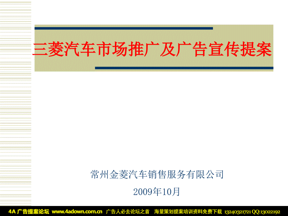 菱汽车市场推广及广告宣传_第1页