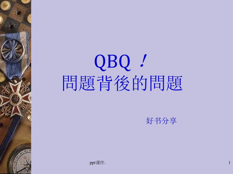 QBQ问题背后的问题ppt课件_第1页