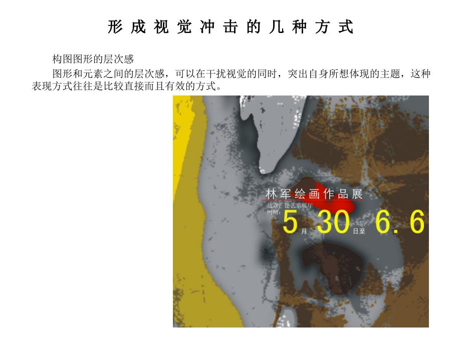 形成视觉冲击的几种方式PPT课件_第1页