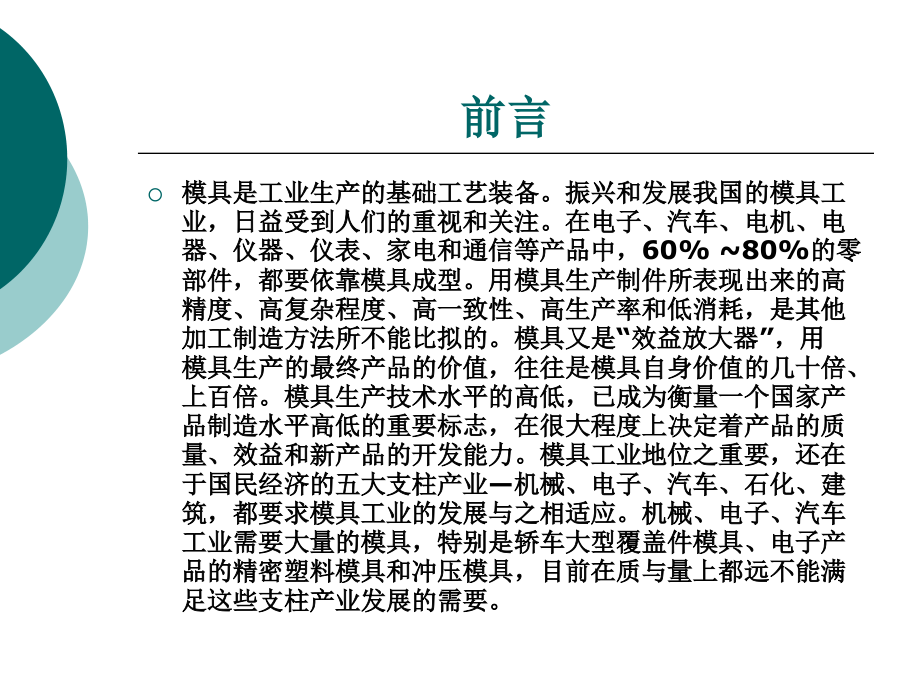 模具制造技术书名及前言整套课件完整版电子教案最全ppt整本书课件全套教学教程_第2页