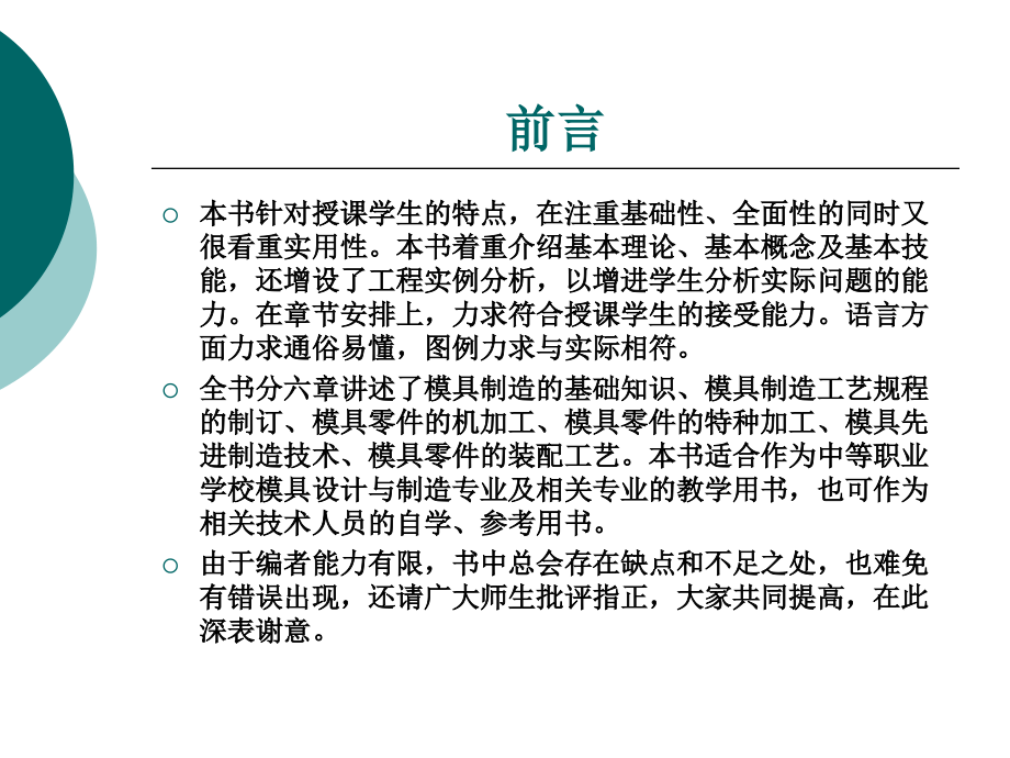 模具制造技术书名及前言整套课件完整版电子教案最全ppt整本书课件全套教学教程_第3页