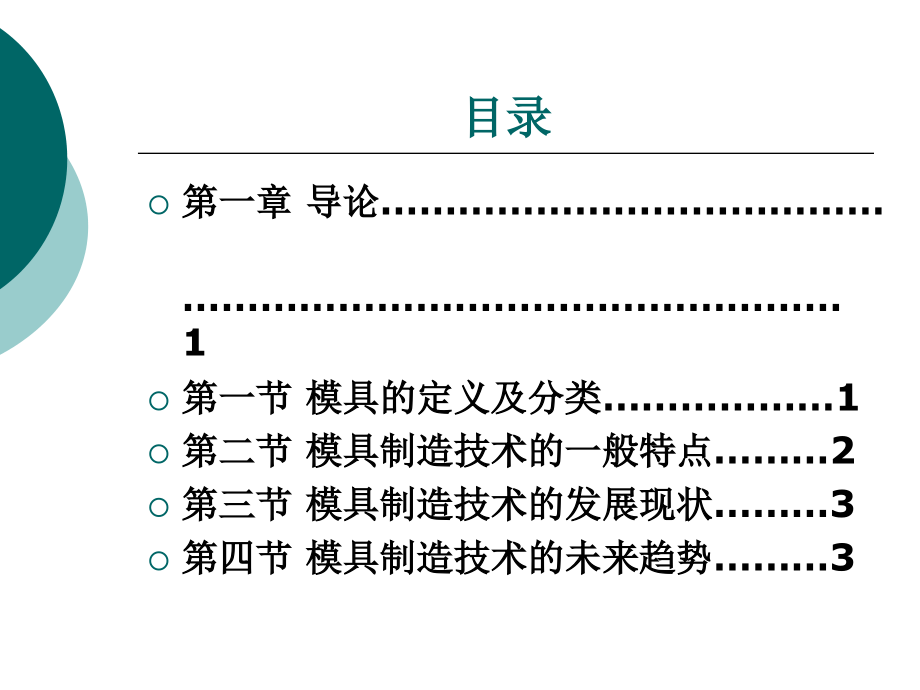 模具制造技术书名及前言整套课件完整版电子教案最全ppt整本书课件全套教学教程_第4页